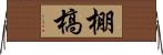 棚槁 Horizontal Wall Scroll