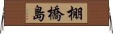 棚橋島 Horizontal Wall Scroll