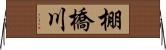 棚橋川 Horizontal Wall Scroll