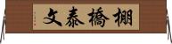 棚橋泰文 Horizontal Wall Scroll