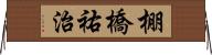 棚橋祐治 Horizontal Wall Scroll