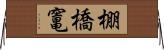 棚橋竃 Horizontal Wall Scroll