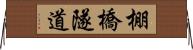 棚橋隧道 Horizontal Wall Scroll