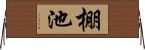 棚池 Horizontal Wall Scroll