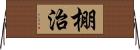 棚治 Horizontal Wall Scroll