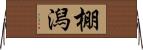 棚潟 Horizontal Wall Scroll