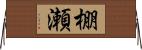 棚瀬 Horizontal Wall Scroll