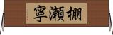棚瀬寧 Horizontal Wall Scroll