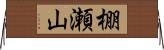 棚瀬山 Horizontal Wall Scroll