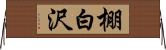 棚白沢 Horizontal Wall Scroll