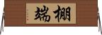 棚端 Horizontal Wall Scroll