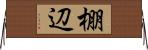 棚辺 Horizontal Wall Scroll
