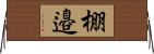 棚邉 Horizontal Wall Scroll