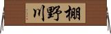 棚野川 Horizontal Wall Scroll