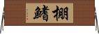 棚鰭 Horizontal Wall Scroll