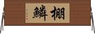 棚鱗 Horizontal Wall Scroll