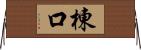 棟口 Horizontal Wall Scroll