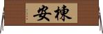 棟安 Horizontal Wall Scroll