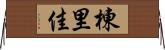 棟里佳 Horizontal Wall Scroll