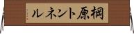 棡原トンネル Horizontal Wall Scroll