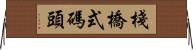 棧橋式碼頭 Horizontal Wall Scroll