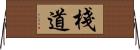 棧道 Horizontal Wall Scroll