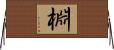 棩 Horizontal Wall Scroll