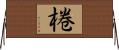 棬 Horizontal Wall Scroll