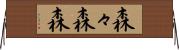 森々 Horizontal Wall Scroll