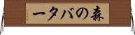 森のバター Horizontal Wall Scroll