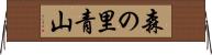 森の里青山 Horizontal Wall Scroll