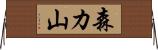 森カ山 Horizontal Wall Scroll