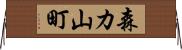 森カ山町 Horizontal Wall Scroll
