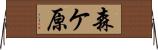 森ケ原 Horizontal Wall Scroll