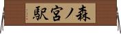 森ノ宮駅 Horizontal Wall Scroll