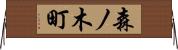 森ノ木町 Horizontal Wall Scroll