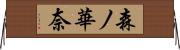 森ノ華奈 Horizontal Wall Scroll