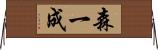 森一成 Horizontal Wall Scroll