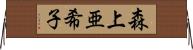 森上亜希子 Horizontal Wall Scroll