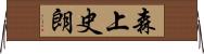 森上史朗 Horizontal Wall Scroll