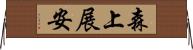森上展安 Horizontal Wall Scroll