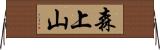 森上山 Horizontal Wall Scroll