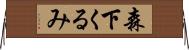 森下くるみ Horizontal Wall Scroll