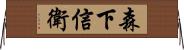 森下信衛 Horizontal Wall Scroll