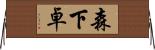 森下卓 Horizontal Wall Scroll