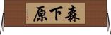 森下原 Horizontal Wall Scroll