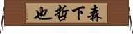 森下哲也 Horizontal Wall Scroll