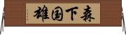 森下国雄 Horizontal Wall Scroll