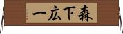 森下広一 Horizontal Wall Scroll