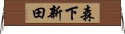 森下新田 Horizontal Wall Scroll